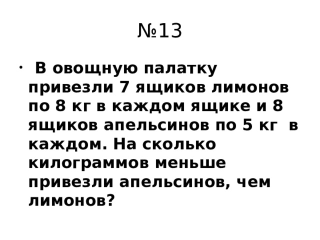 № 13