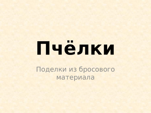 Пчёлки Поделки из бросового материала