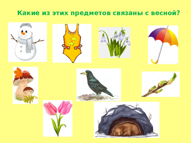 Какие из этих предметов связаны с весной?