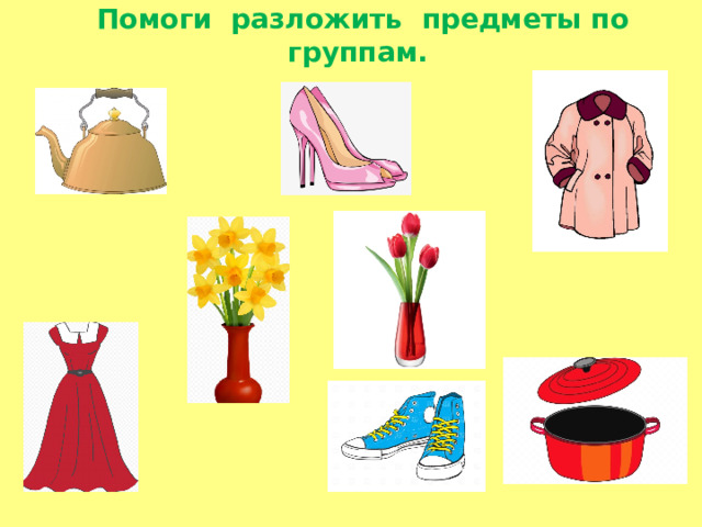 Помоги разложить предметы по группам.