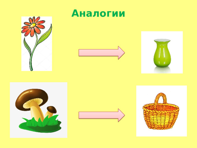 Аналогии