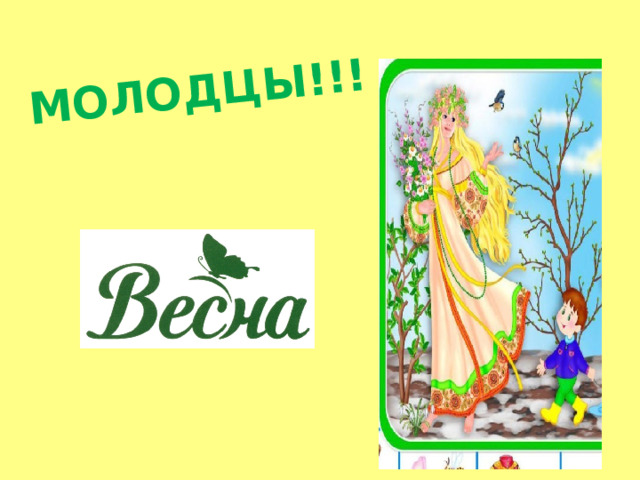 МОЛОДЦЫ!!!