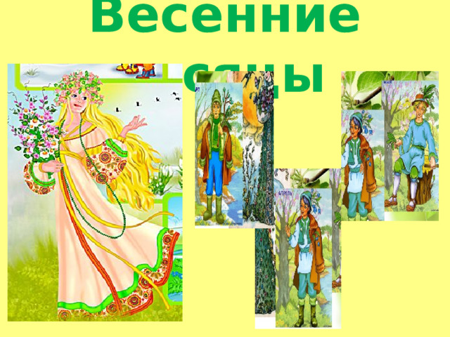 Весенние месяцы