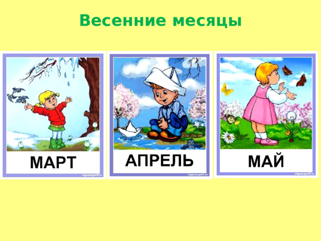 Весенние месяцы