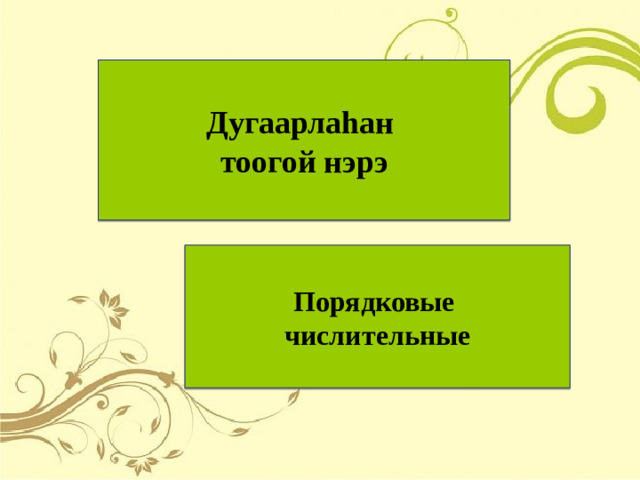Дугаарлаhан тоогой нэрэ   Порядковые числительные