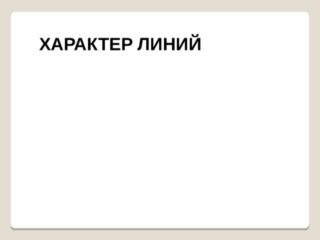 ХАРАКТЕР ЛИНИЙ
