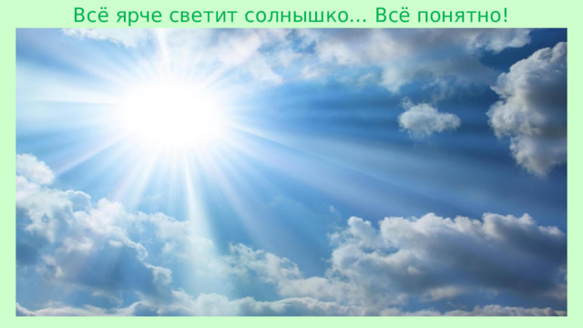 Всё ярче светит солнышко… Всё понятно! Наступает весна.