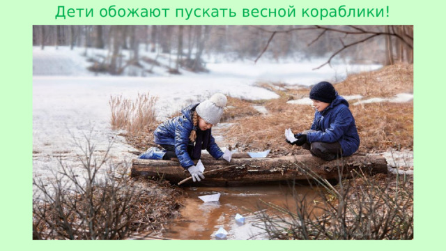 Дети обожают пускать весной кораблики!