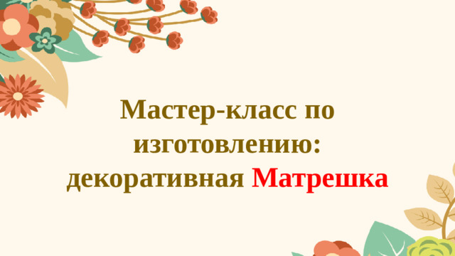 Мастер-класс по изготовлению:  декоративная Матрешка