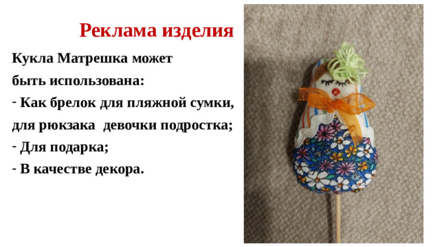 Реклама изделия Кукла Матрешка может быть использована: Как брелок для пляжной сумки, для рюкзака девочки подростка; Для подарка; В качестве декора.