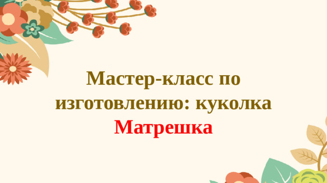 Мастер-класс по изготовлению: куколка Матрешка
