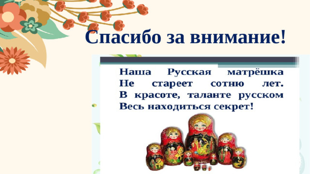 Спасибо за внимание!