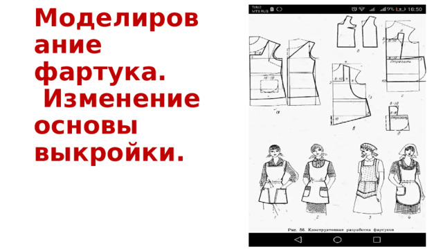 Моделирование фартука.  Изменение основы выкройки.