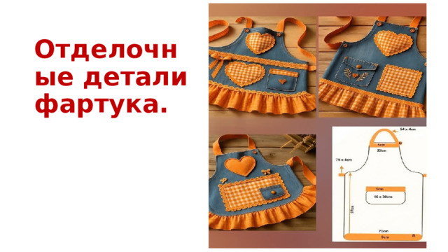 Отделочные детали фартука.