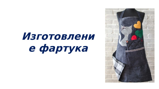 Изготовление фартука