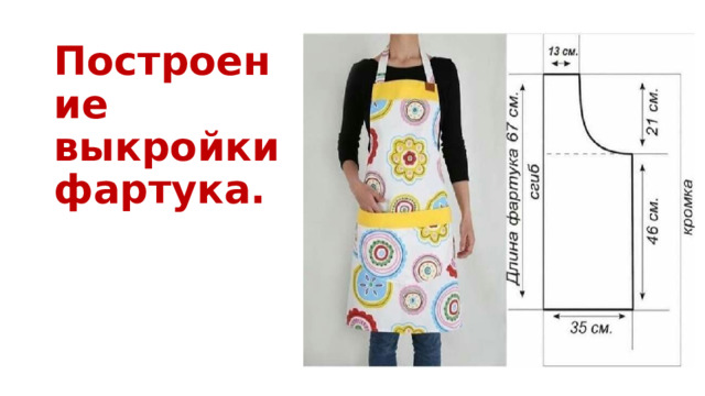 Построение выкройки фартука.
