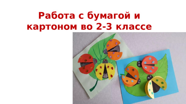 Работа с бумагой и картоном во 2-3 классе