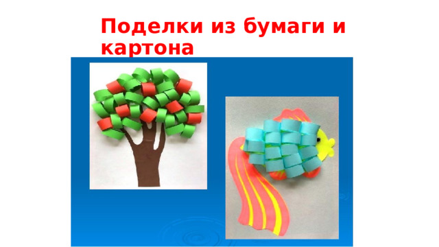 Поделки из бумаги и картона