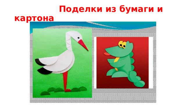 Поделки из бумаги и картона