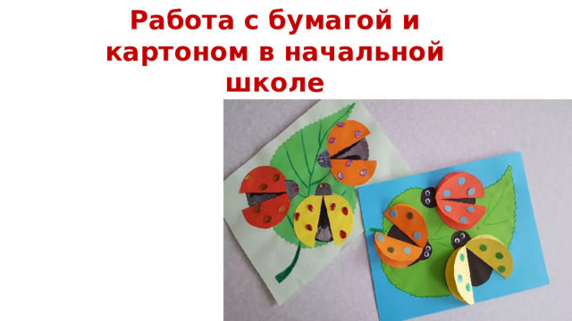 Работа с бумагой и картоном в начальной школе