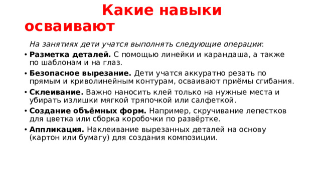 Какие навыки осваивают    На занятиях дети учатся выполнять следующие операции :