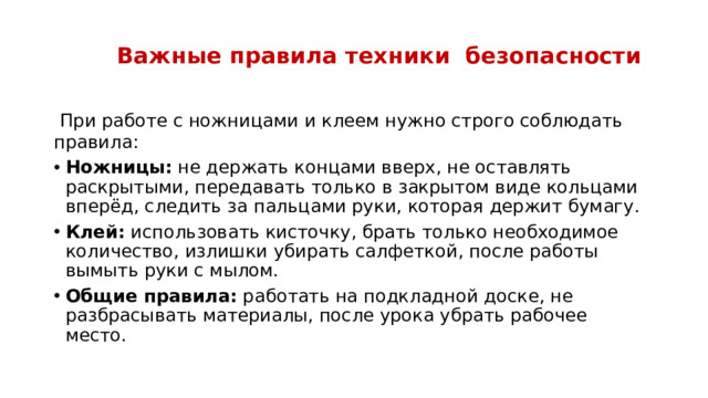 Важные правила техники безопасности    При работе с ножницами и клеем нужно строго соблюдать правила: