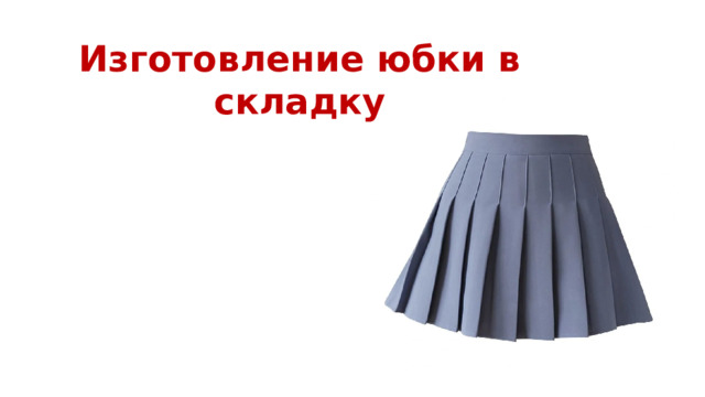 Изготовление юбки в складку