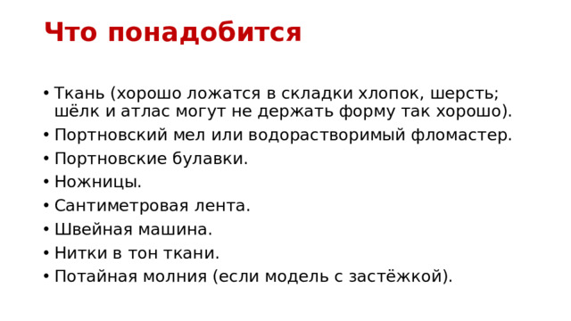 Что понадобится