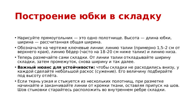 Построение юбки в складку