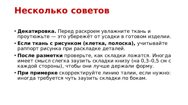 Несколько советов