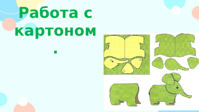 Биговка. Работа с картоном.