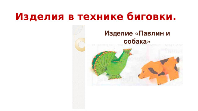 Изделия в технике биговки.