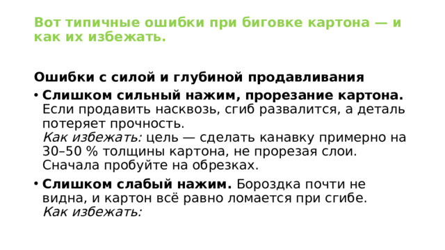 Вот типичные ошибки при биговке картона — и как их избежать.   Ошибки с силой и глубиной продавливания