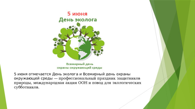 5 июня отмечается День эколога и Всемирный день охраны окружающей среды — профессиональный праздник защитников природы, международная акция ООН и повод для экологических субботников.