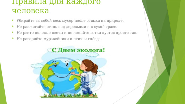 Правила для каждого человека