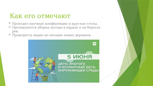 Как его отмечают