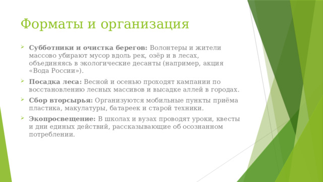 Форматы и организация