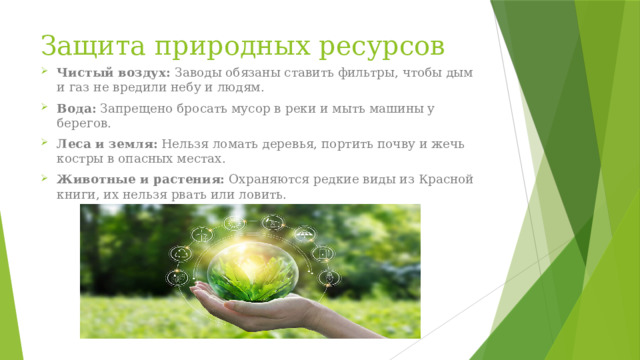 Защита природных ресурсов