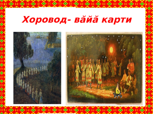 Хоровод- вăйă карти
