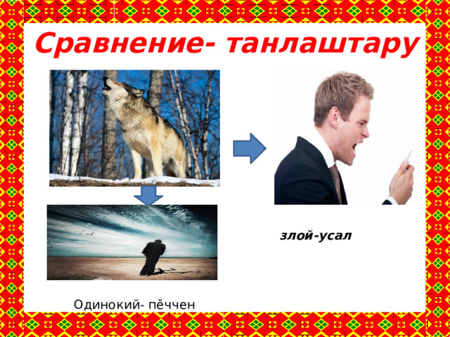 Сравнение- танлаштару злой-усал Одинокий- пĕччен
