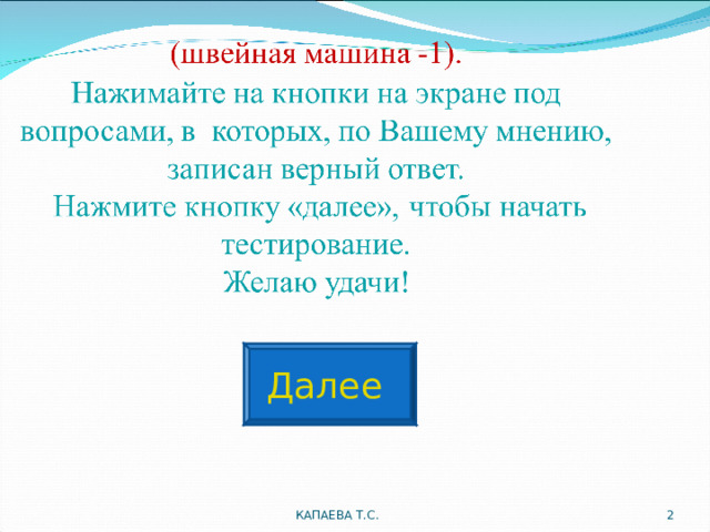 Далее КАПАЕВА Т.С.