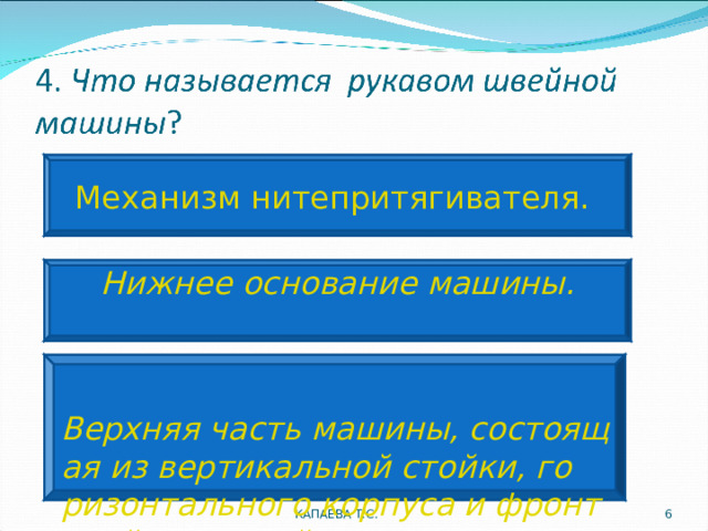 Механизм нитепритягивателя. Нижнее основание машины.  Верхняя часть машины, состоящая из вертикальной стойки, горизонтального корпуса и фронтовой передней части. КАПАЕВА Т.С.