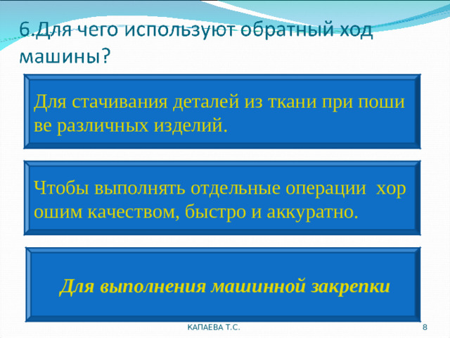 Для стачивания деталей из ткани при пошиве различных изделий. Чтобы выполнять отдельные операции  хорошим качеством, быстро и аккуратно.  Для выполнения машинной закрепки КАПАЕВА Т.С.