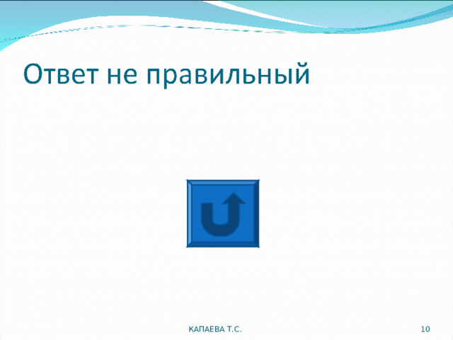 КАПАЕВА Т.С.