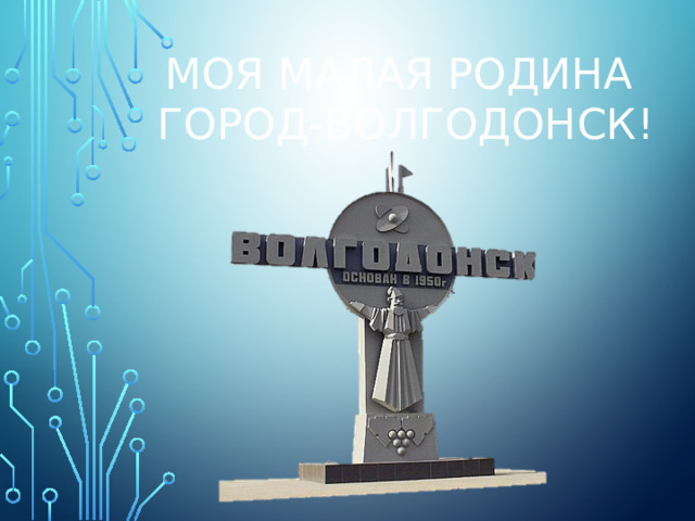 Моя малая родина город-Волгодонск!