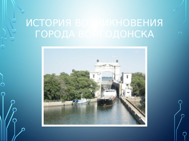 История возникновения города Волгодонска