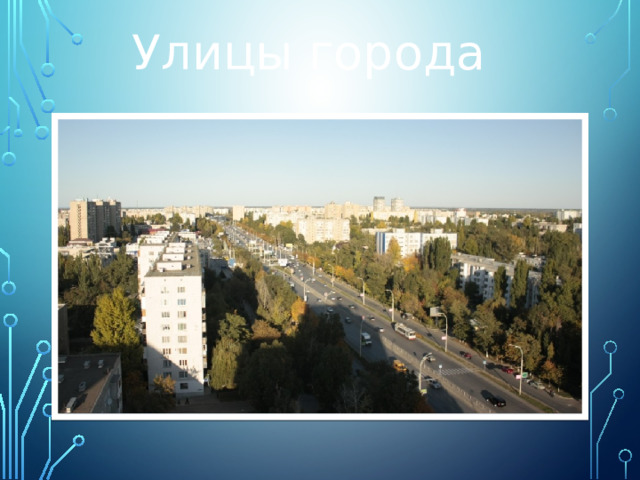 Улицы города