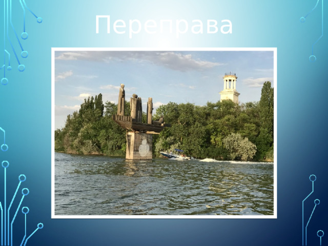 Переправа