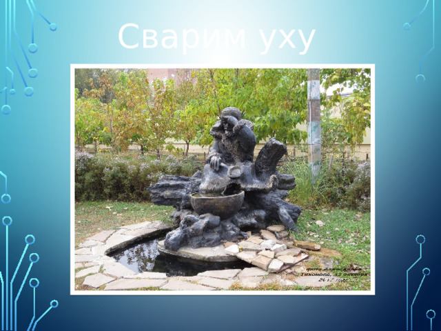 Сварим уху