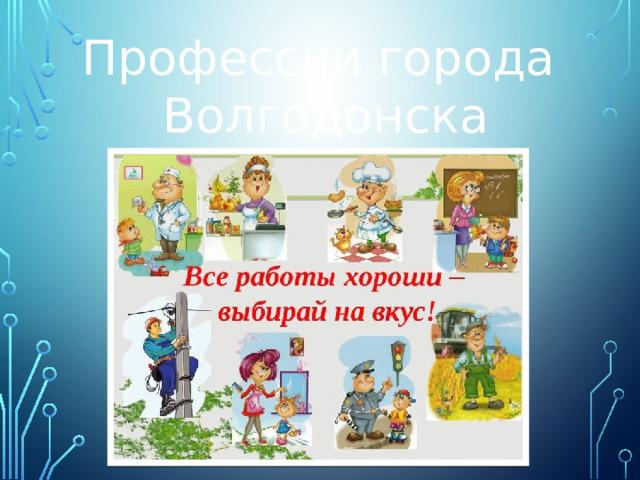 Профессии города  Волгодонска